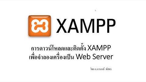 การดาวน์โหลดและติดตั้ง XAMPP