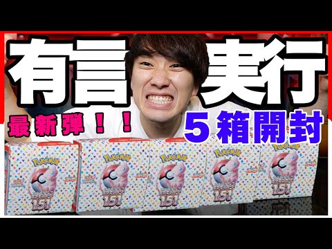 【奇跡の確率!!】ポケモンカード151を5箱開封！
