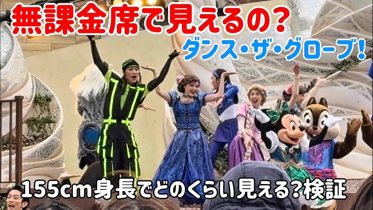 無課金席で見えるの？ダンス・ザ・グローブ！ディズニーシーNEWショー 155センチ身長の私がどれくらい見えるか見てきました！2026年01月20日（火）