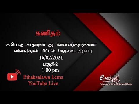 Video G.C.E O/L Mathematics Paper part -2 Discussion Tamil... - youtube