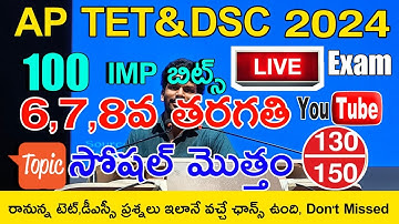 AP TET DSC 2024 6th Class ,7th Class ,8th Class SOCIAL IMP BITS LIVE EXAM | AP TET DSC CLASS