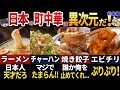 【ゆっくり解説】海外の人が羨む！日本の魔改造中華料理7選【総集編】