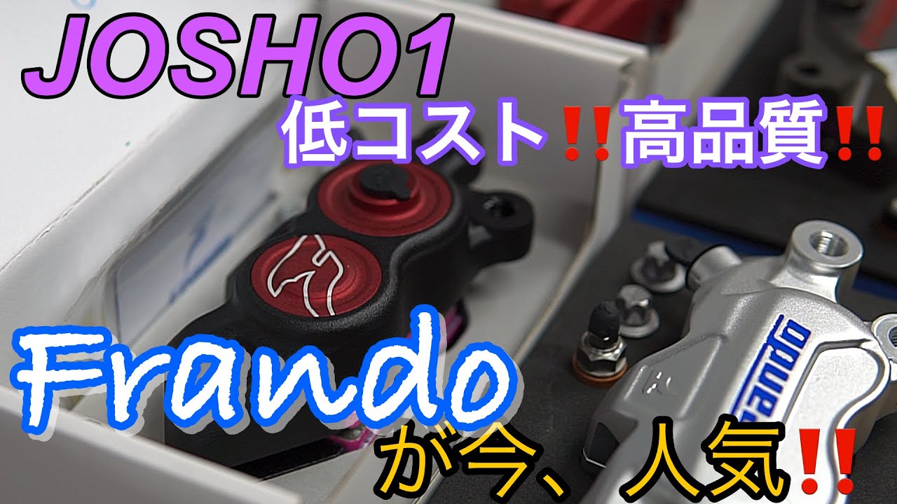 josho 1 人気のブレーキ代理店‼️高品質、性能面、価格面良すぎやろ 