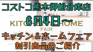 2021年6月4日から 熊本御船倉庫店を含む割引商品商品のご紹介 キッチン&ホームフェア情報 2021年6月4日から 熊本御船倉庫店を含む割引商品商品のご紹介 キッチン&ホームフェア情報