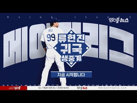 [191114] &amp;#39;코리안 몬스터&amp;#39; <strong>류현진</strong> 귀국 <strong>생중계</strong> 풀버전