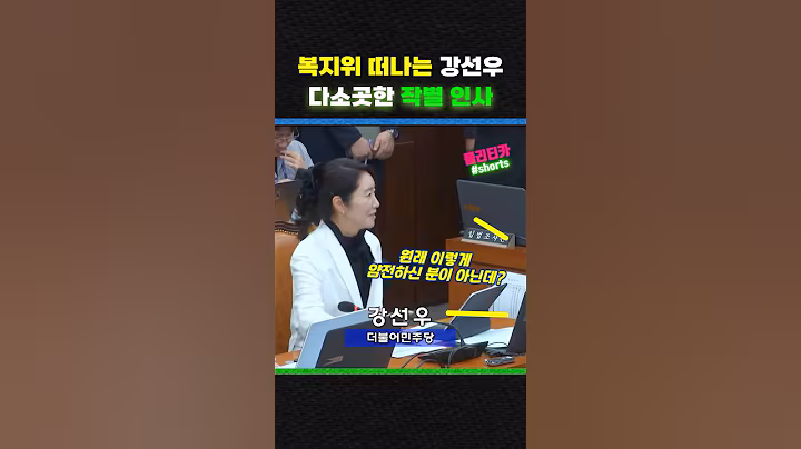 안녕 보건복지위~ "심장을 묻고 떠납니다" #강선우