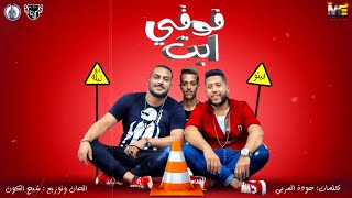 مهرجان ' فوقي ابت ' (ألحــان:فيلــو) فيلو  ابو ليله  توزيع شبح الكون 2019