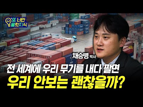 전 세계에 우리 무기를 <strong>내다</strong> 팔면 우리 안보는 괜찮을까?