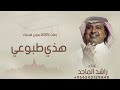 زفة موسيقى دخلة عروس بدون اسماء 2025 زفات راشد الماجد 2025 اغنية هاذي طبوعي راشد الماجد