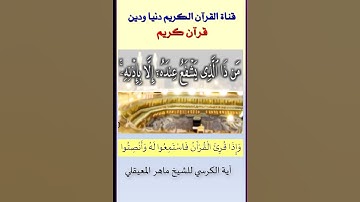 تلاوة رائعة بخشوع لآية الكرسي بصوت ملائكي للشيخ ماهر المعيقلي