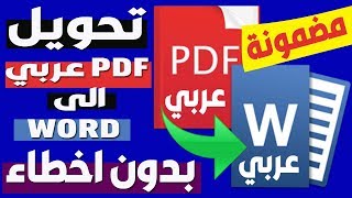 طرق مضمونة لتحويل ملف PDF عربي الى WORD بدون اخطاء لغوية او تشويه 