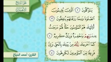 آية ٤ سورة الأنفال مكررة القارئ أحمد الدباغ