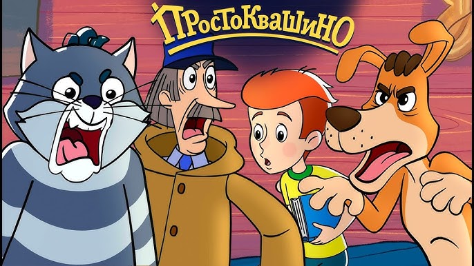 Простоквашино Простоквашино