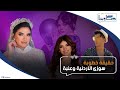 افتكروها خطيبته ظهور مفاجئ لسوزى الأردنية مع عنبه ليه الناس شايفة أنهم مرتبطين وإيه اللي جمعهم 