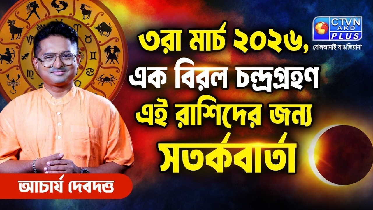 ৩রা মার্চ ২০২৬, এক বিরল চন্দ্রগ্রহণ এই রাশিদের জন্য সতর্কবার্তা  | ACHARIYA DEBDUTTA