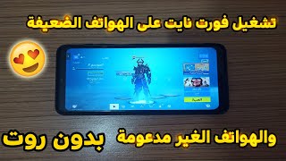 واخيرا ً 😍 طريقة تحميل وتشغيل لعبة فورت نايت للاجهزة الغير مدعومة - بدون روت - 2022 screenshot 2