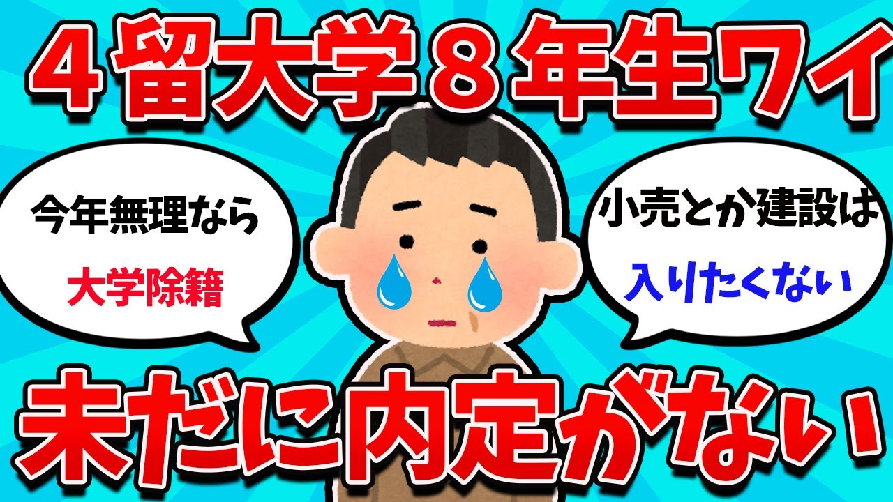 【2ch就活スレ】4留8年生ワイ、今年内定が出ないと大学除籍に・・・【23卒】【24卒】【就職活動】