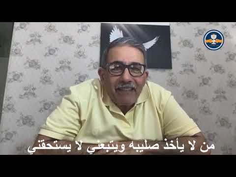 من لا يأخذ صليبه ويتبعني لا يستحقني 29 مارس 2021 الأخ جورج كامل