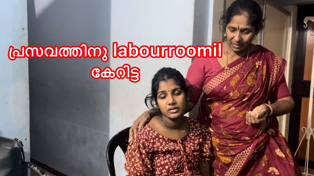 പ്രസവത്തിനായി ലേബർ റൂമിൽ കേറിട്ട 🥰🥰