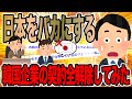 日本をバカにする韓国企業の契約全解除してみた【2ch仕事スレ】