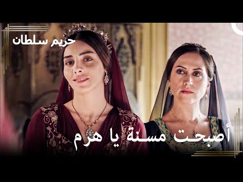 إنهيار السلطانة 36 لم تخرج الجارية من الخلوة حريم السلطان