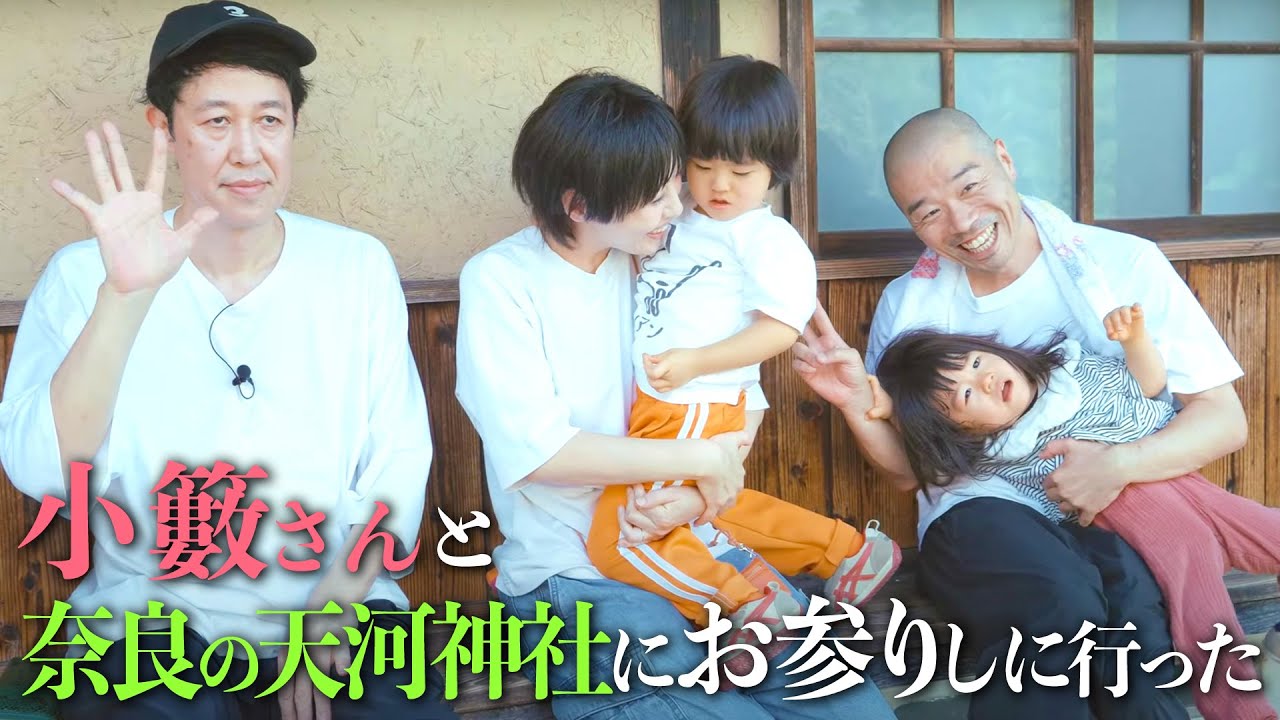 【大好き】小籔さんと奈良の天河神社にお参りしに行った【小籔さん】