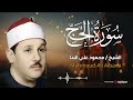 سورة الحج كاملة أستمع و اقرأ من أروع ما جود الشيخ محمود علي البنا   