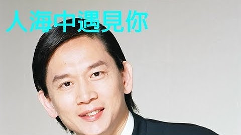 殷正洋 ~ 人海中遇見你