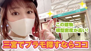 神戸模型店めぐり！三宮駅前にプラモショップが集まるさんプラザをぐるっと紹介