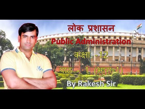 Public Administration Class 12th Chapter 1 Part 1 By Rakesh Sir