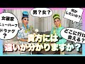 【YOUTUBE界初⁉】ドラァグクイーンとニューハーフいろんな知らないを解決してみた