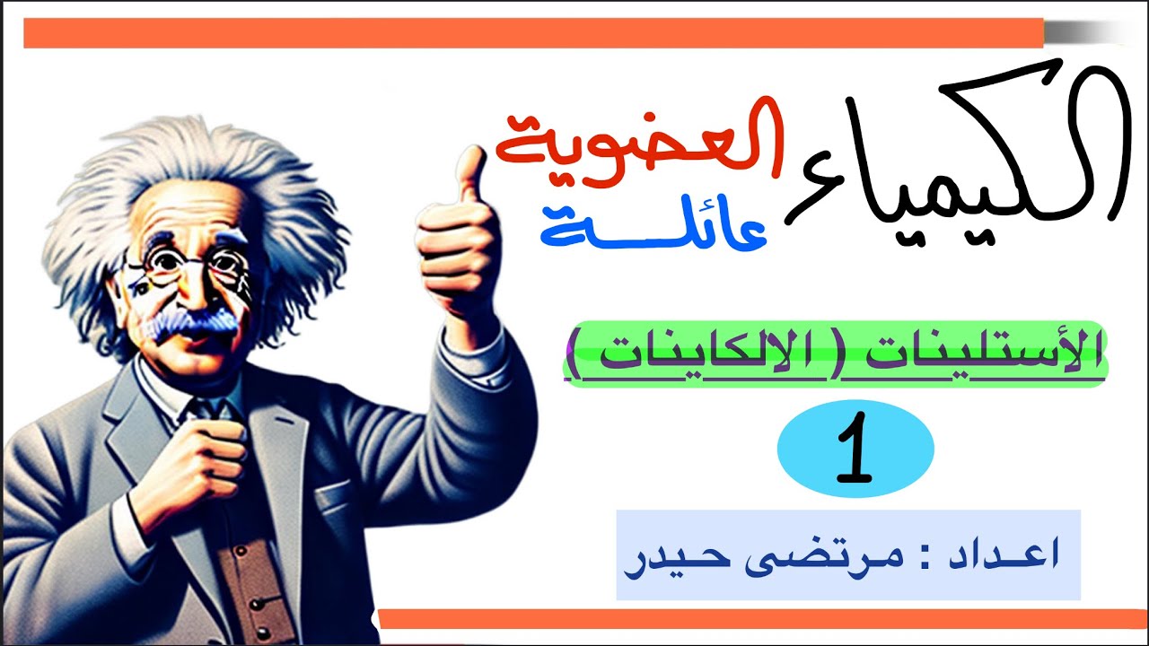 الكيمياء العضوية عائلة الاستلينات ( الالكاينات ) _ محاضرة 1 // كلية التربية قسم الكيمياء 2025