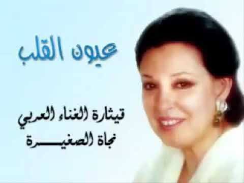 عيون القلب نجاة الصغيرة