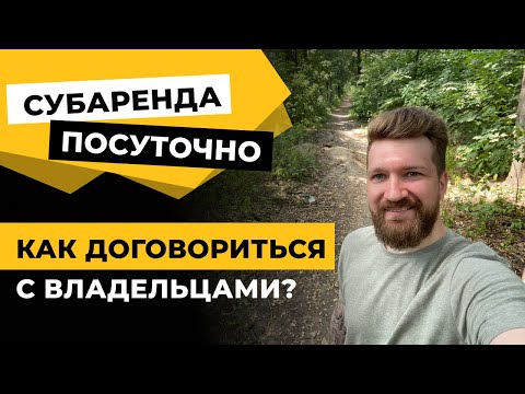 Как и где найти объекты для сдачи посуточно, если владельцы против субаренды? Как договорится?