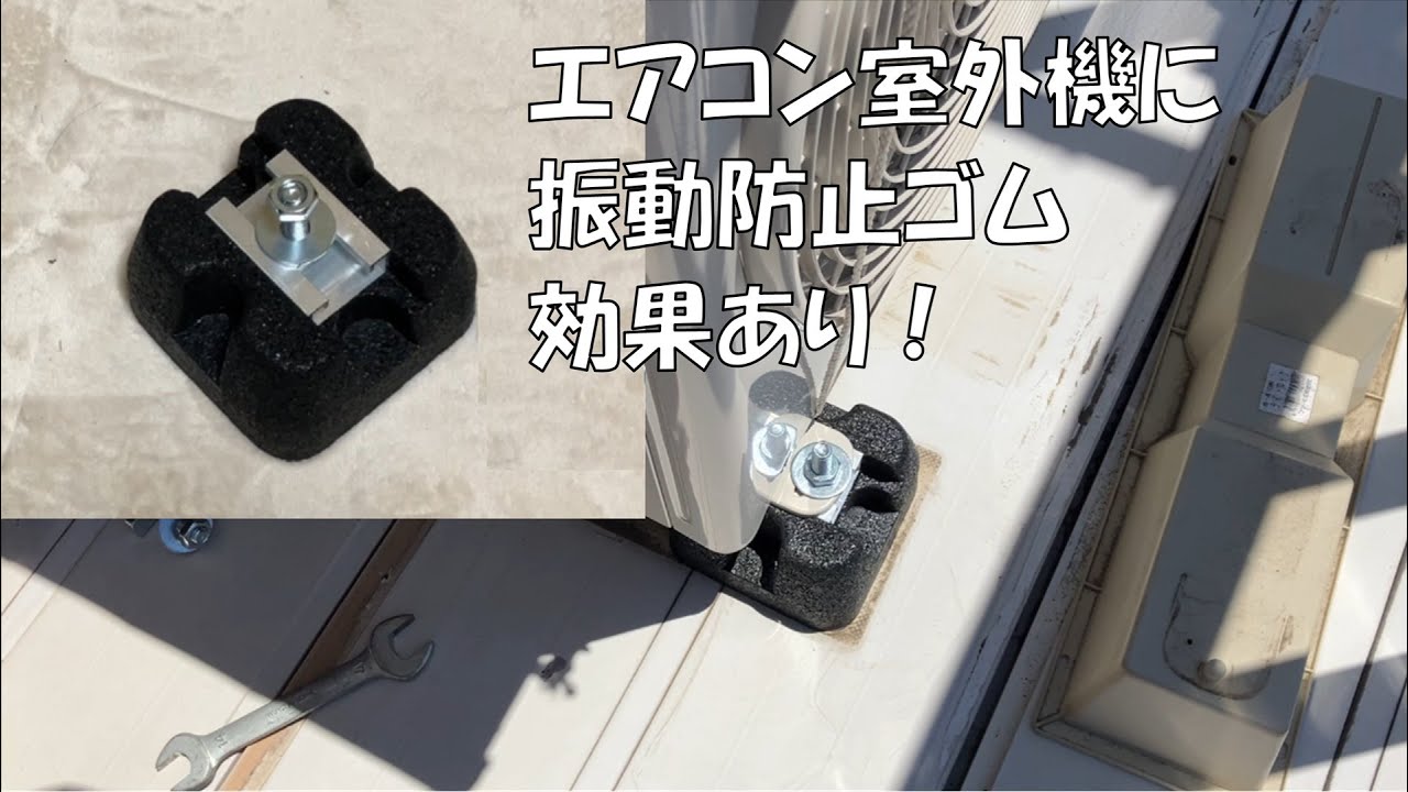エアコン室外機に防振ゴム。うるさいのが静かになる。 - YouTube