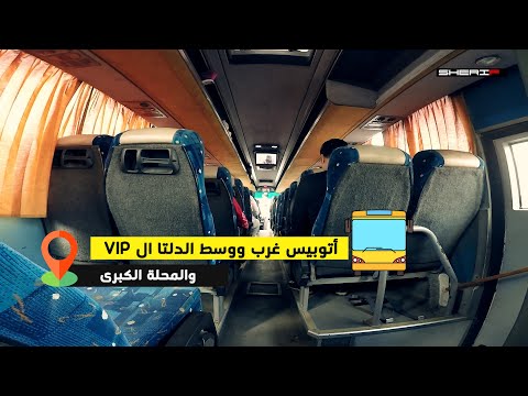 أتوبيس غرب ووسط الدلتا والمحلة الكبرى