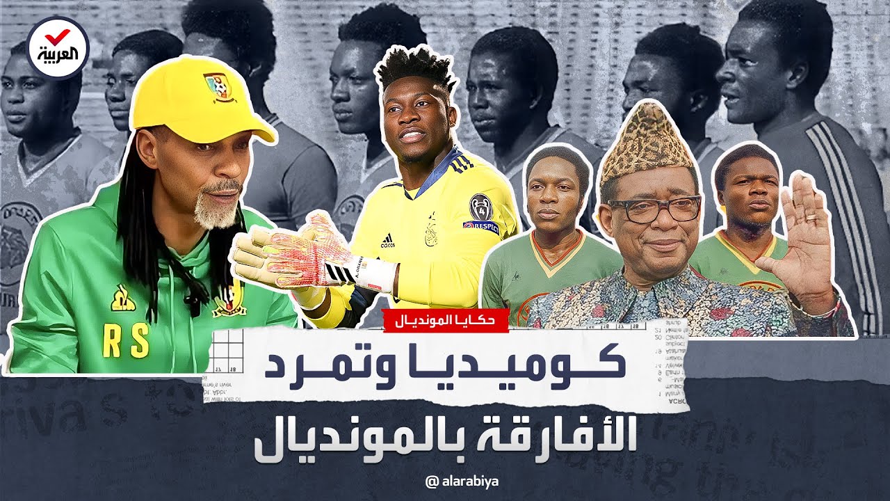 كوميديا وتمرد وتهديدات في حال الخسارة.. غرائب المنتخبات الأفريقية في المونديال
