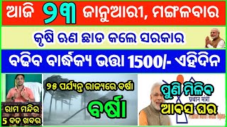 Todays breaking news odisha || Odia News || 23 January 2024 || kalia yojana | heavy rain in odisha