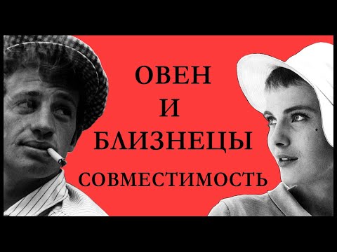 Мужчина-Овен и женщина-Близнецы — совместимость. Насколько хороша может быть эта пара?