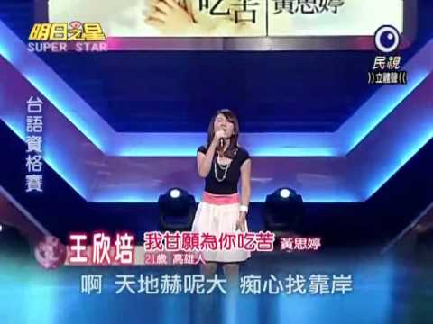 2010-11-06 明日之星-王欣培-我甘願為你吃苦