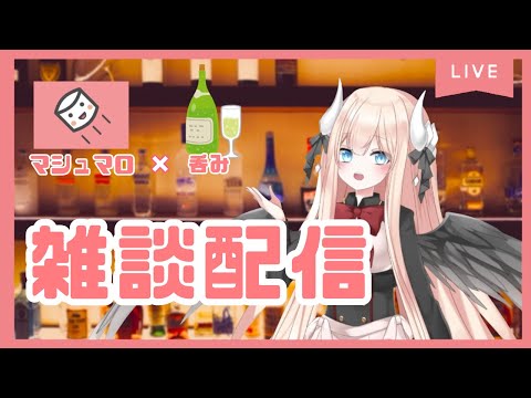 【マシュマロ】吞み【雑談】