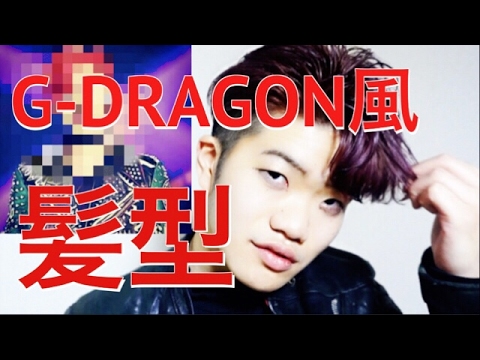 モザイクなし Bigbang G Dragon ジヨン 風濡れ髪セット 지용