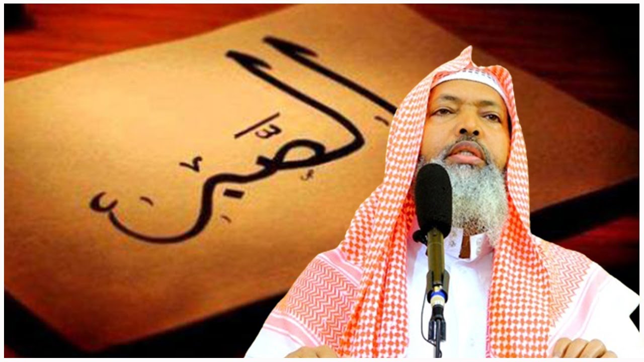 Sabirku Waa Sahayda Mu'minka ll Sheekh Axmed Iid {حفظه الله}