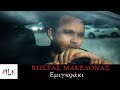 Κώστας Μακεδόνας - Εμιγκράκι | Kostas Makedonas - Emigraki (Official Lyric Video)