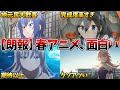 個人的おすすめ新作アニメランキングTOP7!今期アニメ、導入が面白い作品が多すぎて困っちゃう【ウマ娘、ジークアクス、サマポケ、mono、アポカリプスホテル、九龍】【2025春アニメ】【おすすめアニメ】