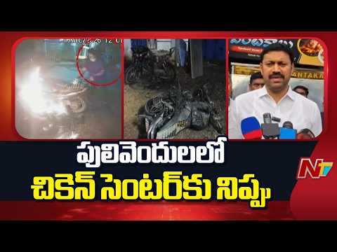 Pulivendula: పులివెందులలో చికెన్ సెంటర్‌కు నిప్పు | NTV Telugu - NTVTELUGU