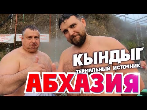 АБХАЗИЯ КЫНДЫГ 🦦 Что манит туда людей? Термальный источник Кындыг + пляж