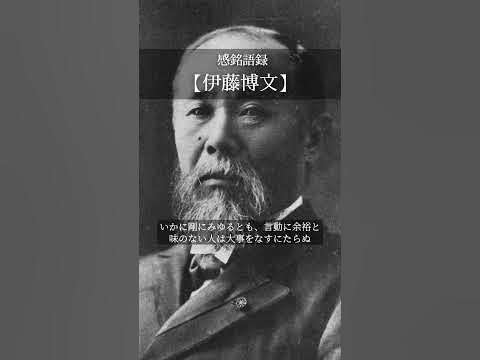 【感銘語録】伊藤博文②－心地よい名言を癒しの語り （大いに屈する人を恐れよ、いかに剛にみゆるとも、言動に余裕と味のない人は大事をなすにたらぬ