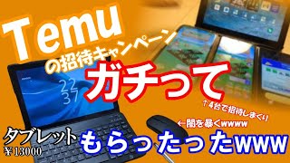 【中華の闇】Temuの招待キャンペーンガチってもらったタブレットの闇を暴く！ 中華の闇 Temuの広告 無料タブレット をもらったら代わりに大量の が届きました