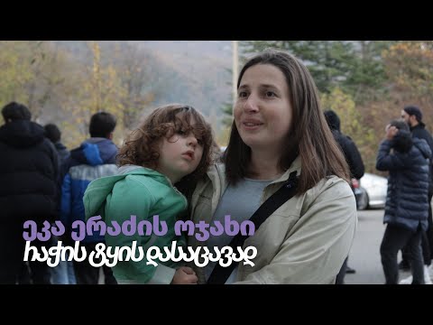 ეკა ერაძის ოჯახი რაჭის ტყის დასაცავად